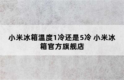 小米冰箱温度1冷还是5冷 小米冰箱官方旗舰店